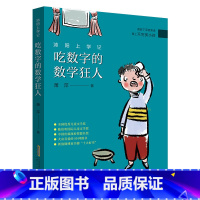 3年级《沐阳上学记:吃数字的数学狂人》 [正版]阅美钟山一二三四五六年级读读童谣和儿歌神笔马良中国古代寓言十万个为什么西