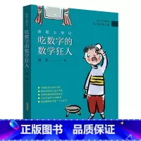 3年级《沐阳上学记:吃数字的数学狂人》 [正版]阅美钟山一二三四五六年级读读童谣和儿歌神笔马良中国古代寓言十万个为什么西
