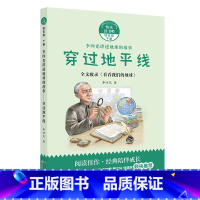 4年级《李四光讲述地球的故事:穿过地平线》 [正版]阅美钟山一二三四五六年级读读童谣和儿歌神笔马良中国古代寓言十万个为什
