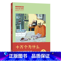 《十万个为什么》浙江少年儿童出版社 [正版]阅美钟山四年级十万个为什么李四光讲述地球的故事穿过地平线灰尘的旅行爷爷的爷爷