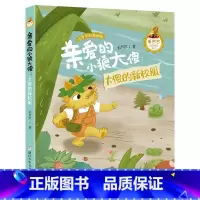 《亲爱的小狼大傻:大傻的新校服》(注音版) [正版]一年级的啰嗦山西整本书阅读小学神秘的朋友大傻的新校服寄居蟹的家笨狼的