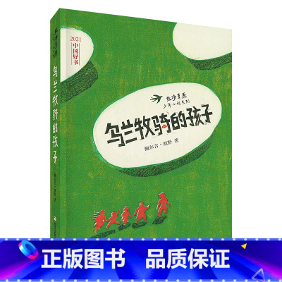 《乌兰牧骑的孩子》 [正版]内蒙古书香草原四年级上册乌兰牧骑的孩子永远的守护者向阳花女孩青蛙节蓼花鼎罐绿珍珠南村传奇飘在