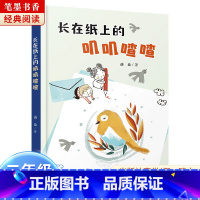 《长在纸上的叽叽喳喳》-湖南少年儿童出版社 [正版]阅美湖湘笔墨书香经典阅读一年级的啰唆注音版亲爱的小狼大傻的新校服肖定