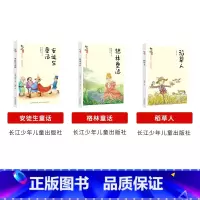 [三年级上册]全套3册 [正版]安徒生童话全套3册快乐读书吧三年级上册格林童话稻草人叶圣陶长江少年儿童出版社小学生必读课