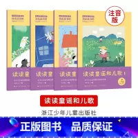 《读读童谣和儿歌》(注音版) [正版]阅美钟山一二三四五六年级读读童谣和儿歌神笔马良中国古代寓言十万个为什么西游记鲁滨逊