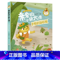 1年级《亲爱的小狼大傻:大傻的新校服》 [正版]阅美钟山一二三四五六年级读读童谣和儿歌神笔马良中国古代寓言十万个为什么西