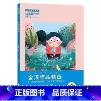 2年级《金波作品精选》 [正版]阅美钟山一二三四五六年级读读童谣和儿歌神笔马良中国古代寓言十万个为什么西游记鲁滨逊漂流记
