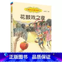 3年级《花鼓戏之夜》 [正版]阅美钟山一二三四五六年级读读童谣和儿歌神笔马良中国古代寓言十万个为什么西游记鲁滨逊漂流记愿