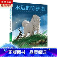 《永远的守护者》-浙江少年儿童出版社 [正版]阅美湖湘笔墨书香经典阅读五年级上下册上学谣浙江少年儿童出版社八臂哪咤桦皮船