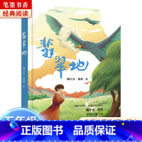 《翡翠地》-湖南少年儿童出版社 [正版]阅美湖湘笔墨书香经典阅读五年级上下册上学谣浙江少年儿童出版社八臂哪咤桦皮船城墙上