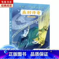 《南村传奇》-湖南少年儿童出版社 [正版]阅美湖湘笔墨书香经典阅读四年级乌兰牧骑的孩子永远的守护者乌篷里的红南村传奇后的