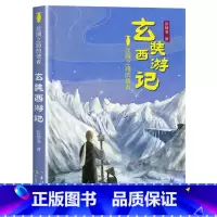 丝绸之路的使者:玄奘西游记 [正版]丝绸之路的使者:玄奘西游记长江少年儿童出版社2023年广东朝阳读书活动五年级书香河南