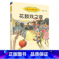 《花鼓戏之夜》-春风文艺出版社 [正版]花鼓戏之夜小河丁丁春风文艺出版社2023山西整本书阅读活动三年级下册笔墨书香经典