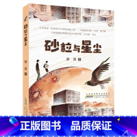 《砂粒与星尘》 [正版]六年级上册山西整本书阅读活动砂粒与星尘半条棉被翡翠地居民楼里的时光小兵雄赳赳八臂哪吒蝼蚁之城城墙