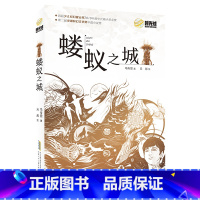 《蝼蚁之城》 [正版]六年级上册山西整本书阅读活动砂粒与星尘半条棉被翡翠地居民楼里的时光小兵雄赳赳八臂哪吒蝼蚁之城城墙上