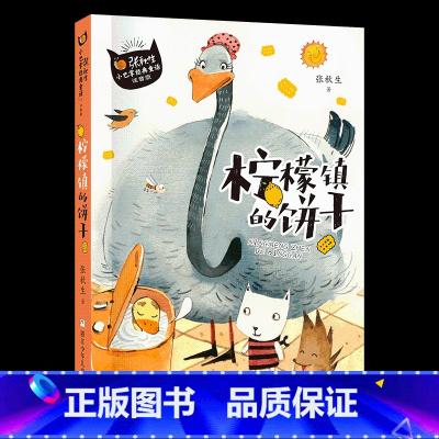 一年级《小巴掌童话:柠檬镇的饼干》 [正版]笔墨书香经典阅读整本书小学课外书一二三四五六年级笨狼的故事笨狼的新同学暮色我