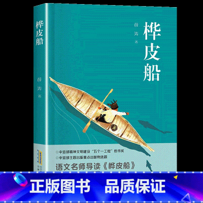 五年级《桦皮船》 [正版]笔墨书香经典阅读整本书小学课外书一二三四五六年级笨狼的故事笨狼的新同学暮色我和毛毛绿珍珠南村传