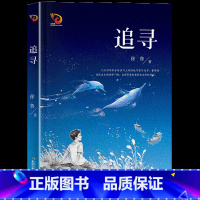 六年级《追寻》 [正版]笔墨书香经典阅读整本书小学课外书一二三四五六年级笨狼的故事笨狼的新同学暮色我和毛毛绿珍珠南村传奇