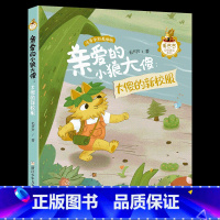 《亲爱的小狼大傻:大傻的新校服》浙江少年儿童出版社 [正版]山西阳泉市整本书阅读活动一年级课外笔墨书香经典阅读 亲爱的小