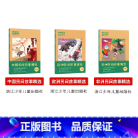 [五年级上册]全套3册 [正版]中国民间故事精选全套3册快乐读书吧五年级上册欧洲民间故事精选非洲民间故事精选浙江少年儿童