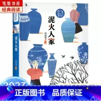 《泥火人家》-安徽少年儿童出版社 [正版]阅美湖湘笔墨书香经典阅读五年级上下册上学谣浙江少年儿童出版社八臂哪咤桦皮船城墙