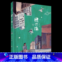 三年级《绿珍珠》 [正版]笔墨书香经典阅读整本书小学课外书一二三四五六年级笨狼的故事笨狼的新同学暮色我和毛毛绿珍珠南村传