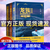 [全3册]龙族Ⅲ 黑月之潮(上中下) [正版]礼盒装龙族1+2+3 龙族全套5册 江南著 龙族1火之晨曦 悼亡者的归来