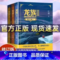 [全3册]龙族Ⅲ 黑月之潮(上中下) [正版]礼盒装龙族1+2+3 龙族全套5册 江南著 龙族1火之晨曦 悼亡者的归来