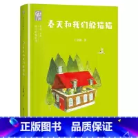 春天和我们躲猫猫 [正版]春天和我们躲猫猫给小时候的诗青岛出版社2023年广东朝阳读书活动二年级书香河南笔墨书香经典阅读