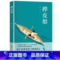 《桦皮船》安徽少年儿童出版社 [正版]中国民间故事精选全套3册快乐读书吧五年级上册欧洲民间故事精选非洲民间故事精选浙江少