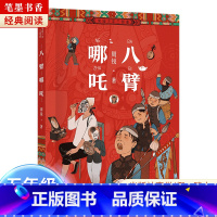 《八臂哪吒》-浙江少年儿童出版社 [正版]阅美湖湘笔墨书香经典阅读五年级上下册上学谣浙江少年儿童出版社八臂哪咤桦皮船城墙
