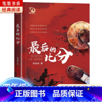 《最后的比分》-长江少年儿童出版社 [正版]阅美湖湘笔墨书香经典阅读四年级乌兰牧骑的孩子永远的守护者乌篷里的红南村传奇后