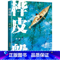 桦皮船(内蒙古版本) [正版]桦皮船安徽少年儿童出版社薛涛2023年阅美湖湘活动五年级上册书香河南笔墨书香经典课外书必读