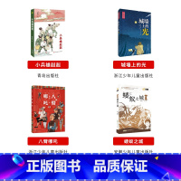 六年级下册4本 [正版]六年级上册山西整本书阅读活动砂粒与星尘半条棉被翡翠地居民楼里的时光小兵雄赳赳八臂哪吒蝼蚁之城城墙