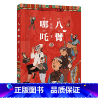 《八臂哪吒》 [正版]六年级上册山西整本书阅读活动砂粒与星尘半条棉被翡翠地居民楼里的时光小兵雄赳赳八臂哪吒蝼蚁之城城墙上