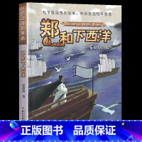 四年级《丝绸之路的使者:郑和下西洋》 [正版]笔墨书香经典阅读整本书小学课外书一二三四五六年级笨狼的故事笨狼的新同学暮色