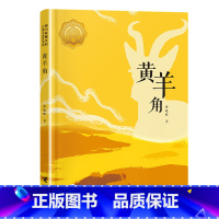 黄羊角(广东/河南/贵州版本) [正版]黄羊角接力出版社许廷旺2023年广东朝阳读书活动四年级书香河南笔墨书香经典阅读小