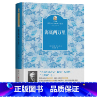 《海底两万里》 [正版]内蒙古书香草原七年级上册毛泽东的故事青少版湖南少年儿童出版社朝花夕拾湘行散记骆驼祥子海底两万里城