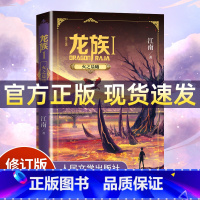 龙族Ⅰ:火之晨曦 修订版 [正版]礼盒装龙族1+2+3 龙族全套5册 江南著 龙族1火之晨曦 悼亡者的归来 黑月之潮上中