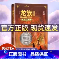 龙族Ⅲ:黑月之潮(中)修订版 [正版]礼盒装龙族1+2+3 龙族全套5册 江南著 龙族1火之晨曦 悼亡者的归来 黑月之潮