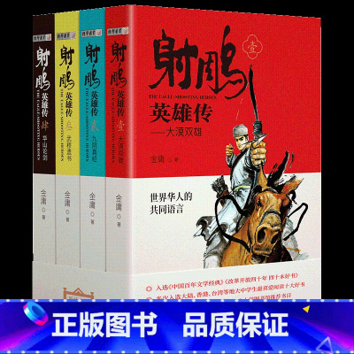 《射雕英雄传》 [正版]高中山西整本书阅读活动红楼梦四川少年儿童出版社堂吉诃德三国演义射雕英雄传广州出版社悲惨世界官场现