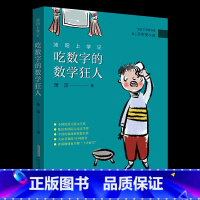 《沐阳上学记:吃数字的数学狂人》安徽少年儿童出版社 [正版]山西阳泉市整本书阅读活动三年级课外书上册笔墨书香经典阅读 面