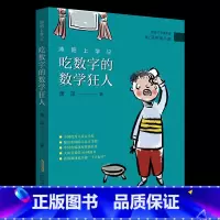 《沐阳上学记:吃数字的数学狂人》安徽少年儿童出版社 [正版]山西阳泉市整本书阅读活动三年级课外书上册笔墨书香经典阅读 面