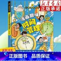 [精装]漫画趣味时间管理启蒙书 [正版]精装绘本漫画趣味物理化学启蒙书全套社交力心理学安全保护时间管理趣味百科全书漫画趣