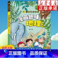 [精装]漫画趣味地理 [正版]精装绘本漫画趣味物理化学启蒙书全套社交力心理学安全保护时间管理趣味百科全书漫画趣味语文数学