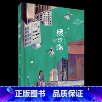 《绿珍珠》浙江少年儿童出版社 [正版]贵州整本书阅读三年级绿珍珠书浙江少年儿童出版社雷锋的故事青蛙节书湖南少年儿童出版社