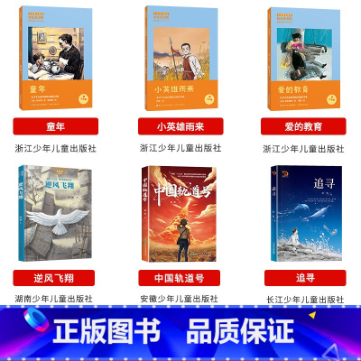 六年级全套6本 [正版]童年全套3册快乐读书吧六年级上册小英雄雨来爱的教育浙江少年儿童出版社老师小学生必读课外书籍