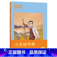 《小英雄雨来》-浙江少年儿童出版社 [正版]童年全套3册快乐读书吧六年级上册小英雄雨来爱的教育浙江少年儿童出版社老师小学