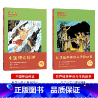 [四年级上册]全套2册 [正版]中国神话传说全套2册快乐读书吧四年级上册世界经典神话与传说故事浙江少年儿童出版社经典书目