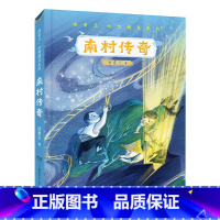 《南村传奇》湖南少年儿童出版社 [正版]中国神话传说全套2册快乐读书吧四年级上册世界经典神话与传说故事浙江少年儿童出版社